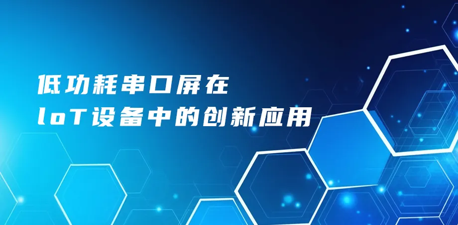 低功耗串口屏在IoT设备中的创新应用