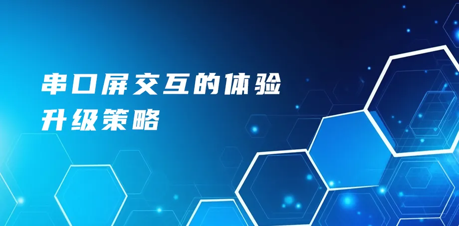 串口屏交互的体验升级策略