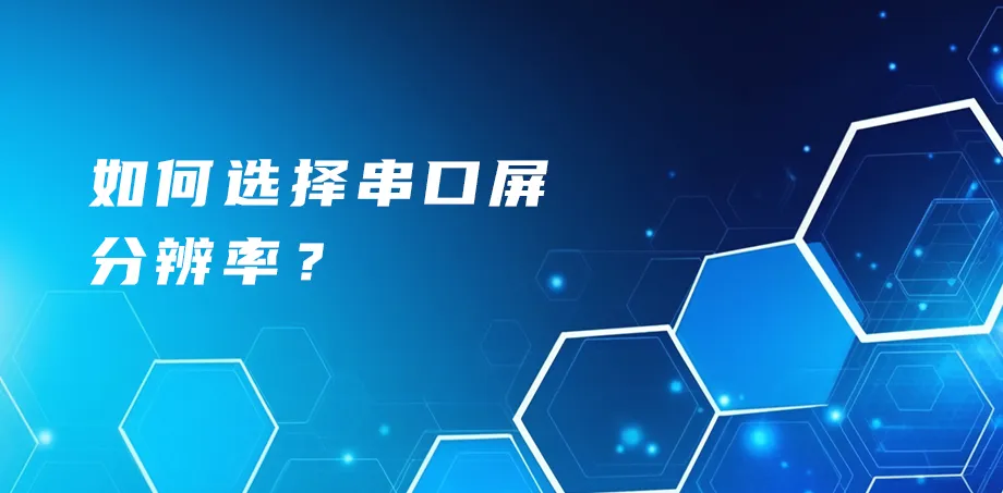 如何选择串口屏分辨率？
