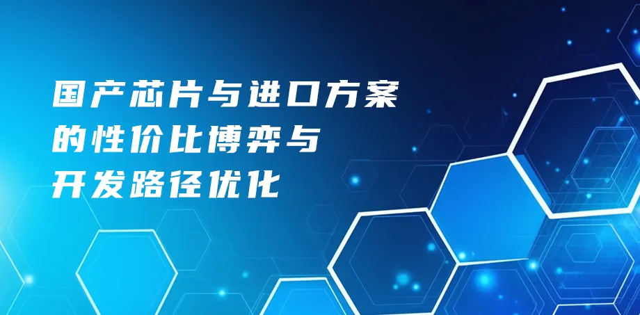 国产芯片与进口方案的性价比博弈与开发路径优化