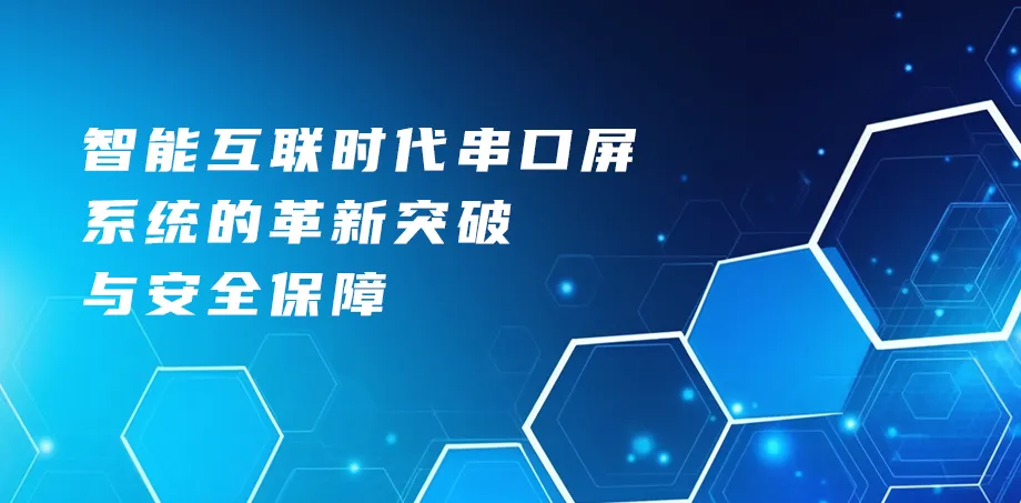 智能互联时代串口屏系统的革新突破与安全保障