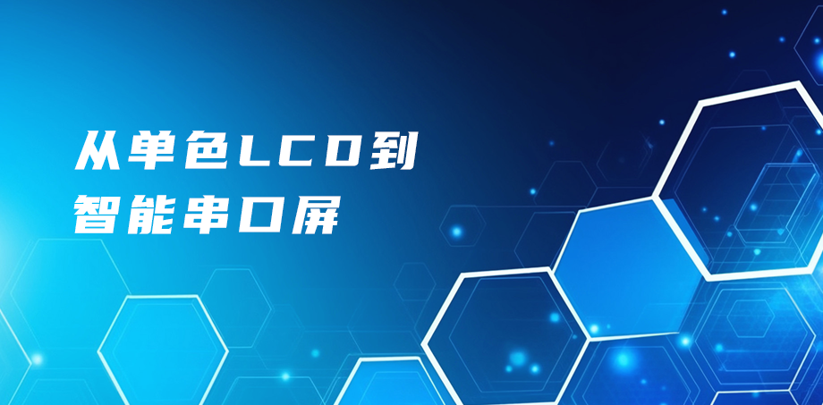 从单色LCD到智能串口屏