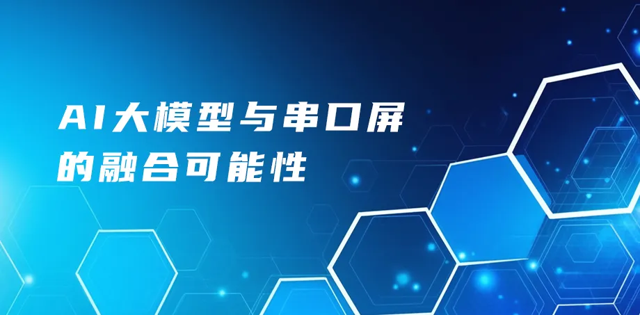 AI大模型与串口屏的融合可能性