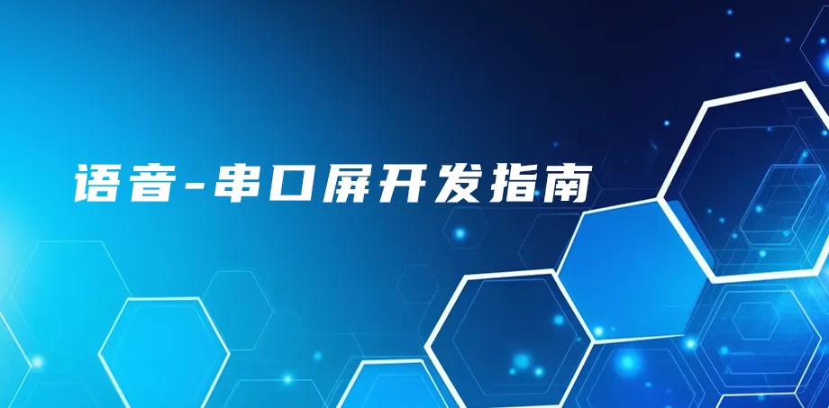 语音-串口屏开发指南