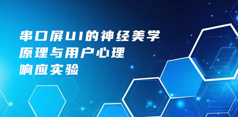 串口屏UI的神经美学原理与用户心理响应实验