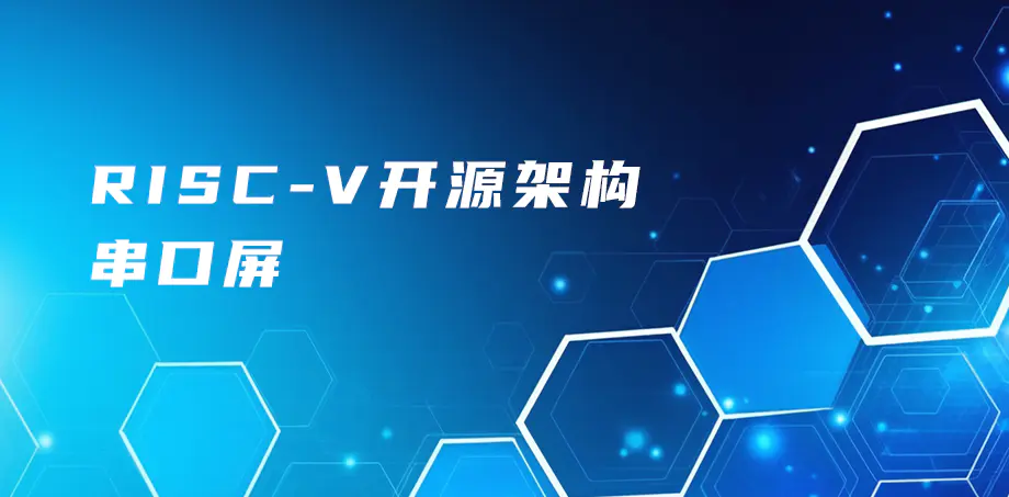 RISC-V开源架构串口屏