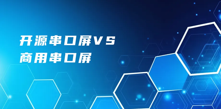 开源串口屏 vs 商用串口屏