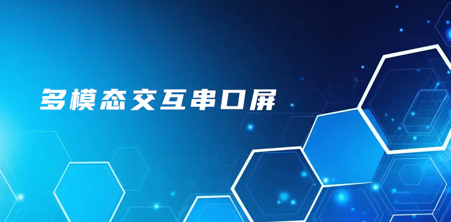 多模态交互串口屏