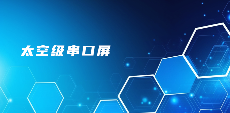 太空级串口屏
