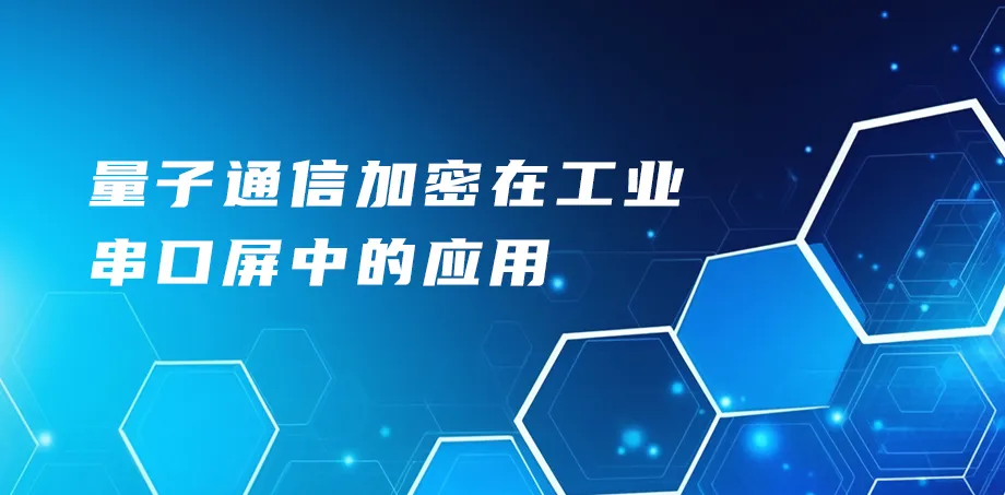 量子通信加密在工业串口屏中的应用