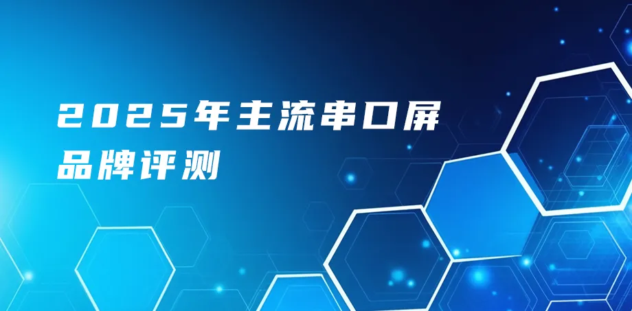 2025年主流串口屏品牌评测