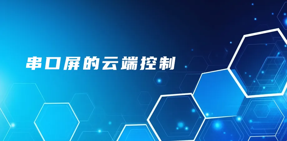 串口屏的云端控制