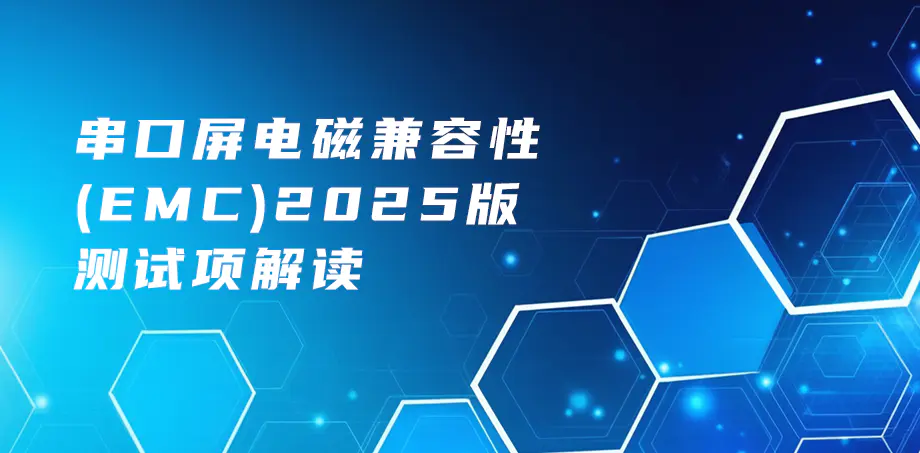 串口屏电磁兼容性（EMC）2025版测试项解读