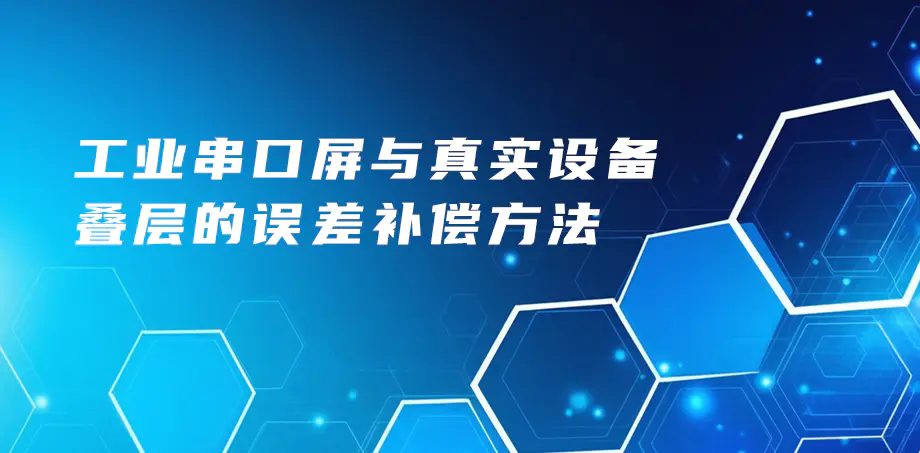 工业串口屏与真实设备叠层的误差补偿方法