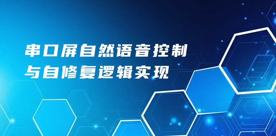 串口屏自然语言控制与自修复逻辑实现
