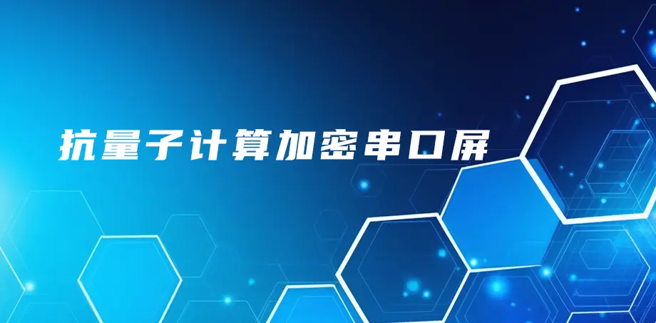 抗量子计算加密串口屏