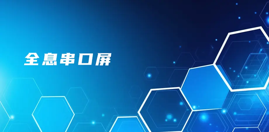 全息串口屏