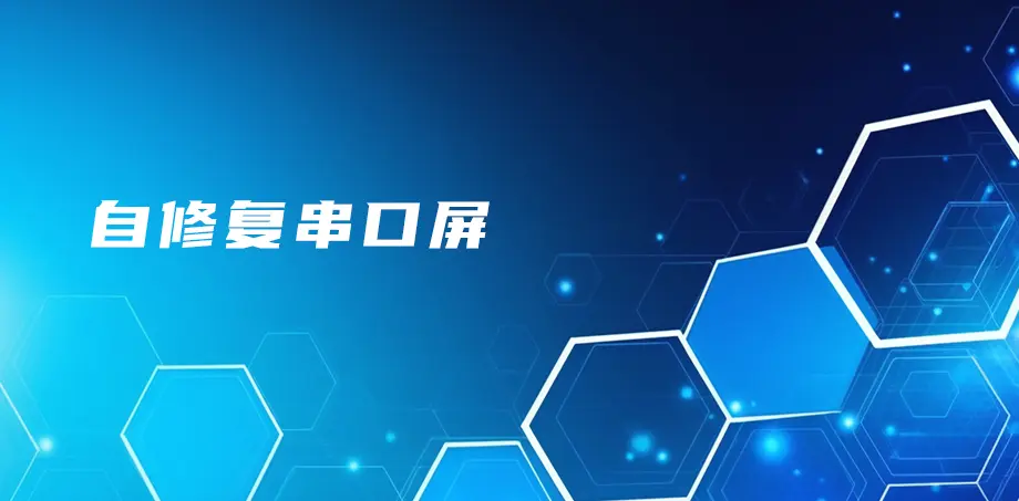 自修复串口屏