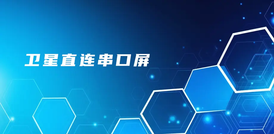 卫星直连串口屏