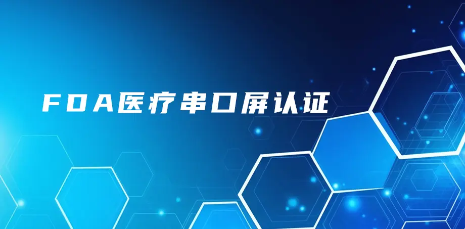 FDA医疗串口屏认证