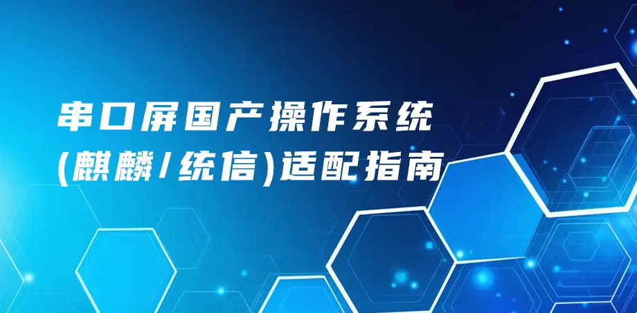 串口屏国产操作系统（麒麟/统信）适配指南