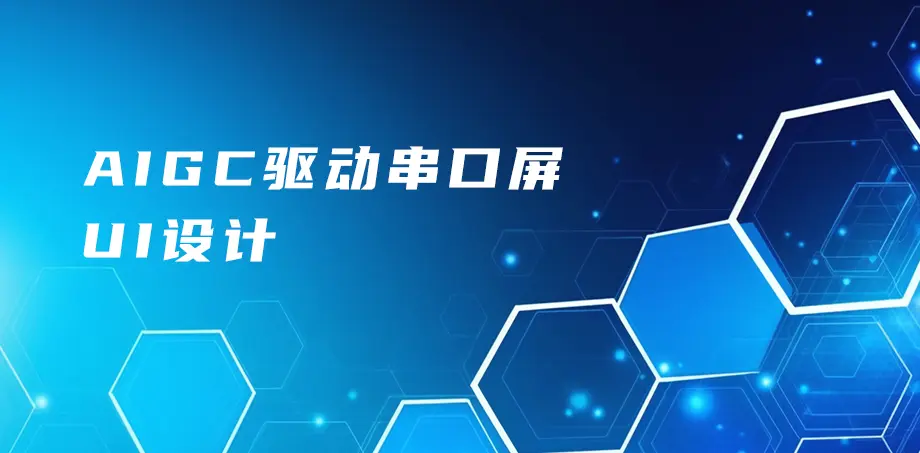 AIGC驱动串口屏UI设计