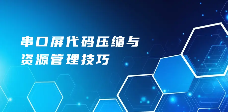 串口屏代码压缩与资源管理技巧