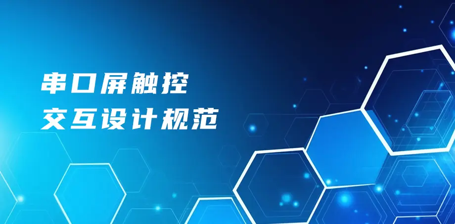 串口屏触控交互设计规范