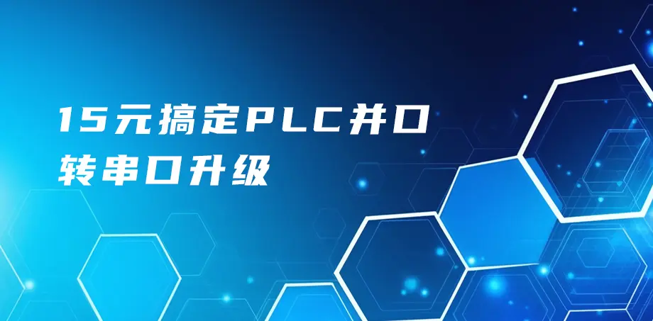 15元搞定并口转串口升级