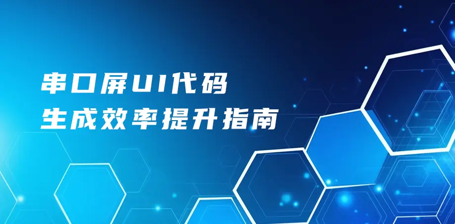 串口屏UI代码生成效率提升指南