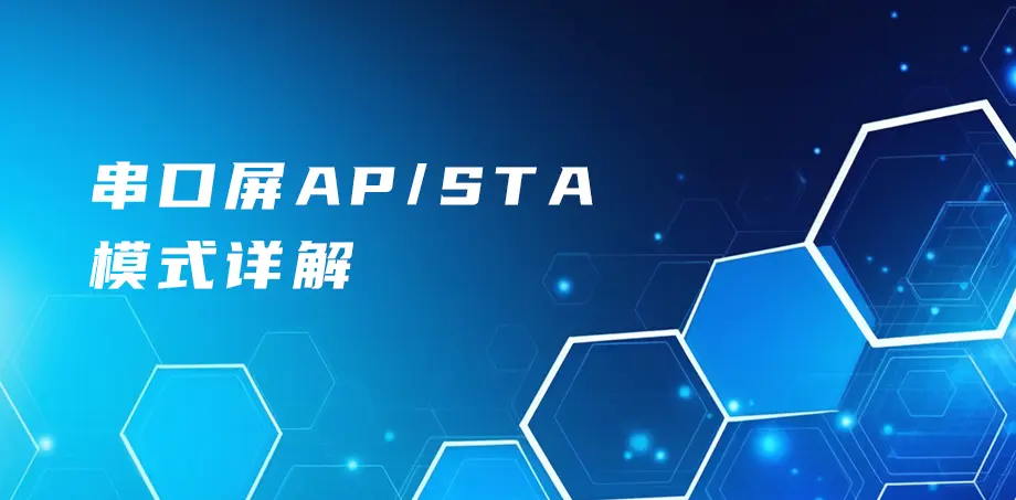 串口屏AP/STA模式详解