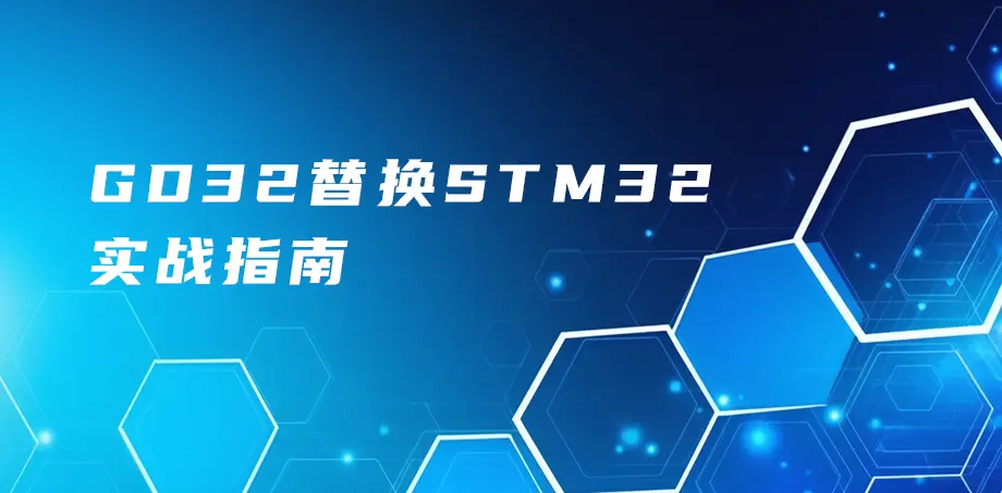 GD32替换STM32实战指南