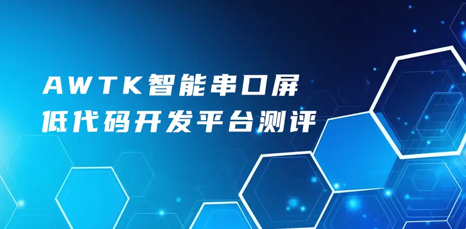 AWTK智能串口屏低代码开发平台测评