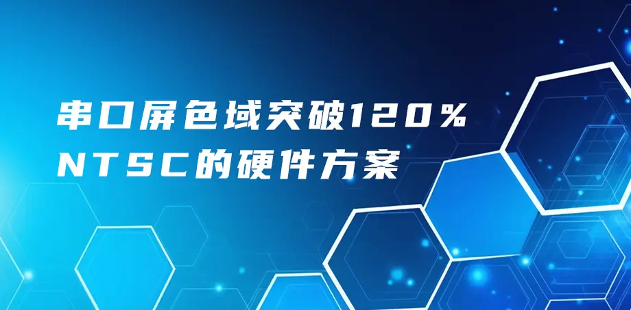 串口屏色域突破120% NTSC的硬件方案