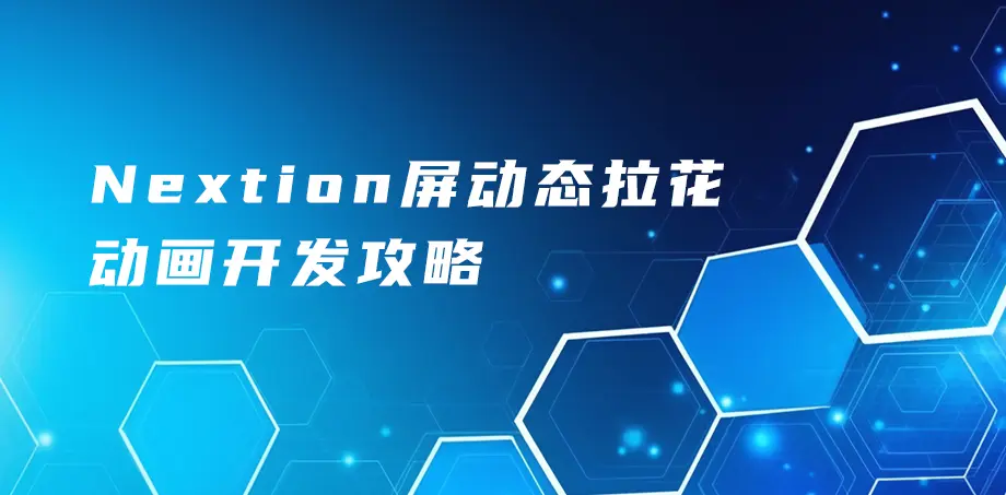 Nextion动态拉花动画开发攻略