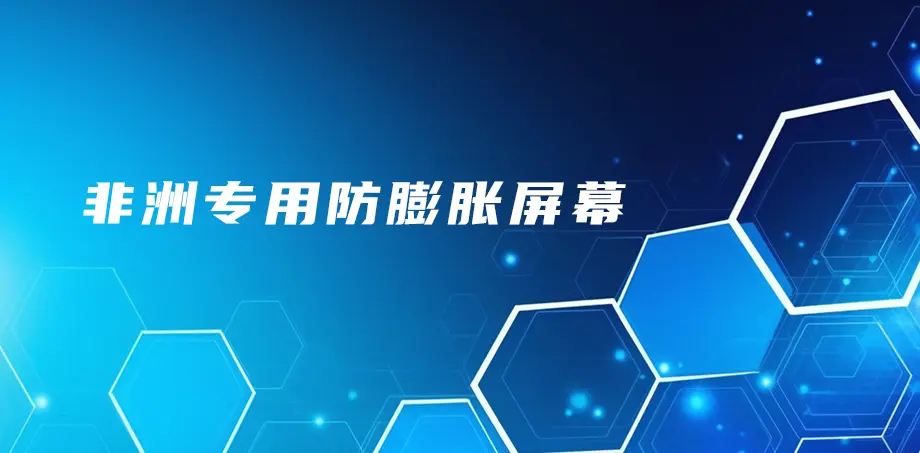 非洲专用防膨胀屏幕