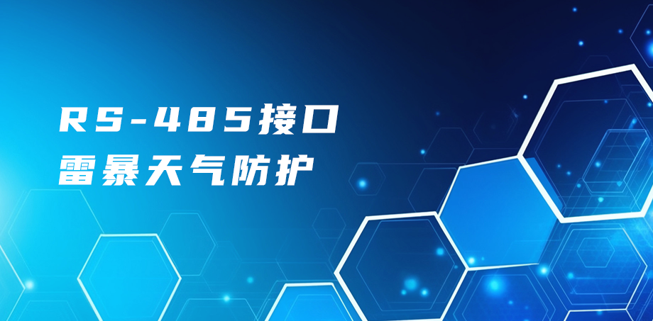 RS485接口雷暴天气防护