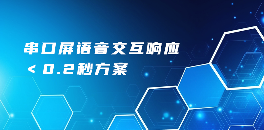 串口屏语音交互响应＜0.2秒方案