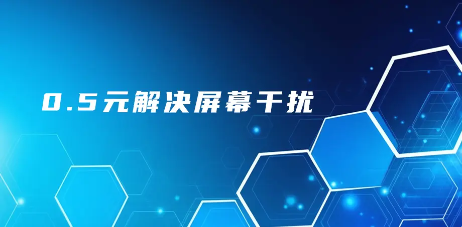0.5元解决屏幕干扰