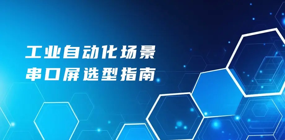 工业自动化场景串口屏选型指南
