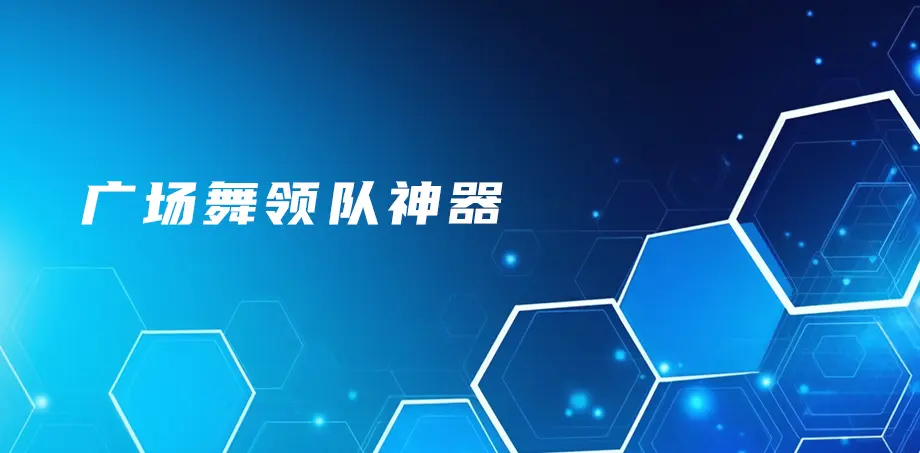 广场舞领队神器