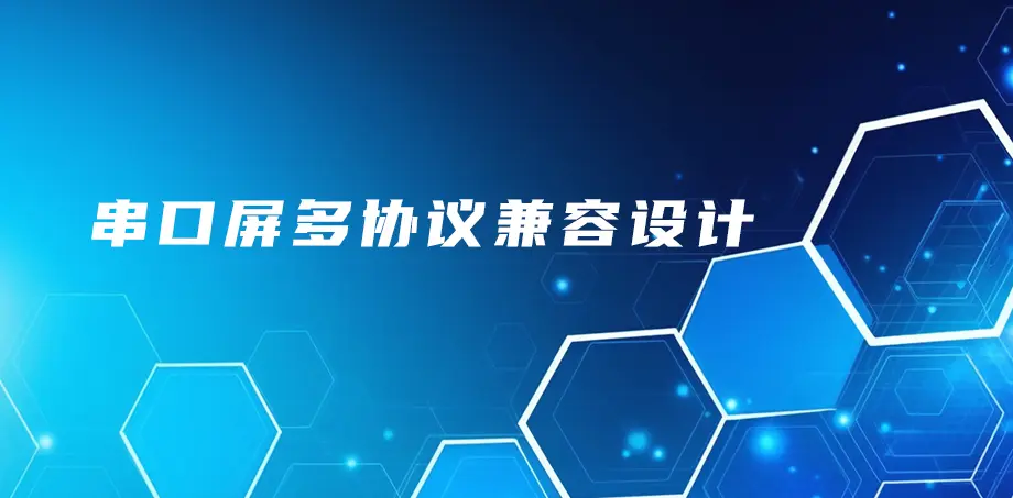 串口屏多协议兼容设计