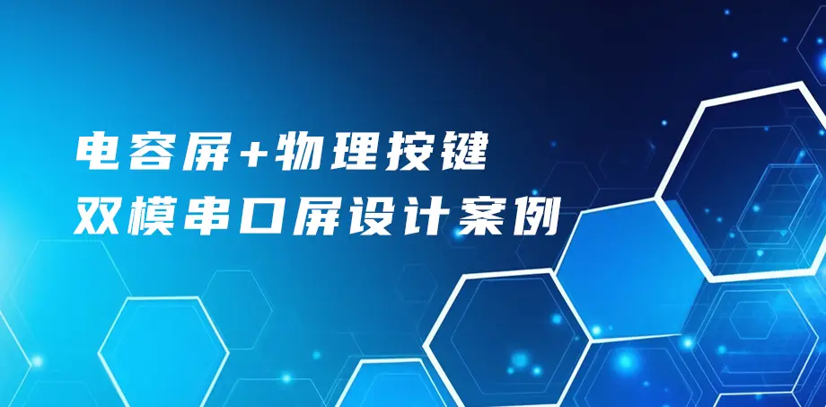 电容屏+物理按键双模串口屏设计案例