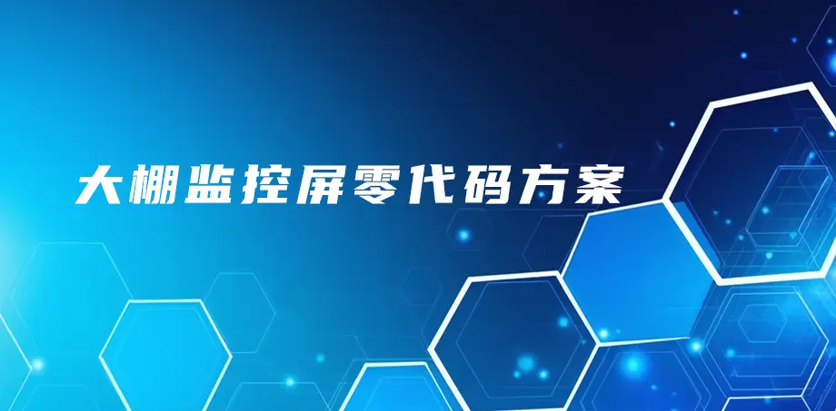 大棚监控屏零代码方案