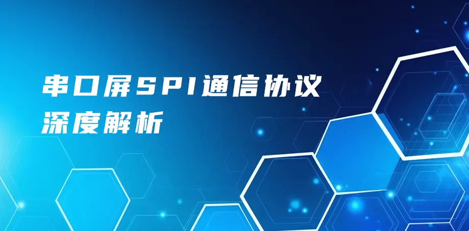 串口屏SPI通信协议深度解析