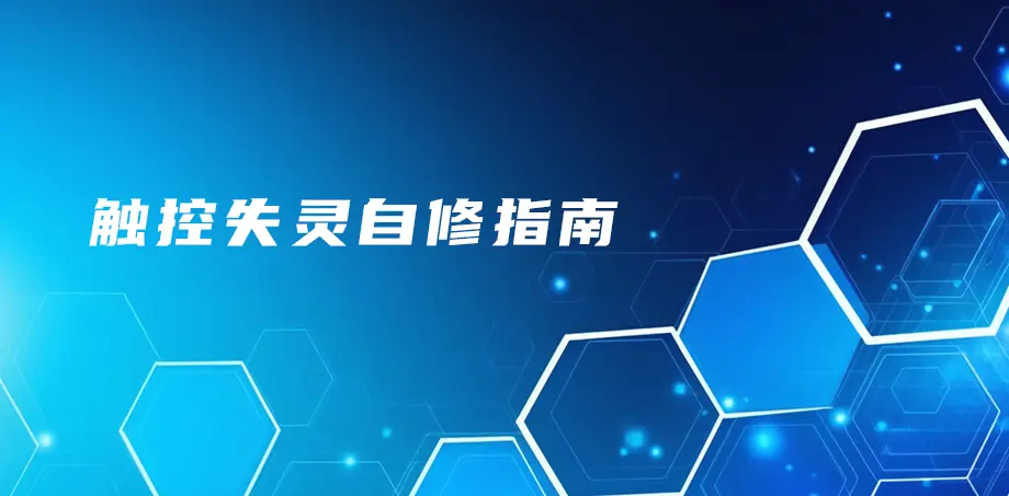 触控失灵自修指南