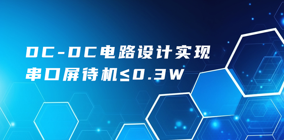 DC-DC电路设计实现串口屏待机≤0.3W