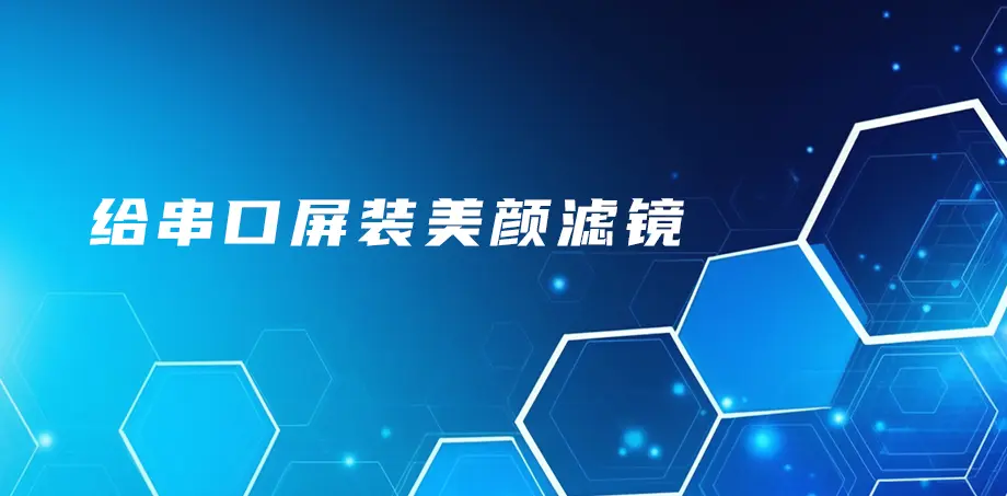 给串口屏装美颜滤镜