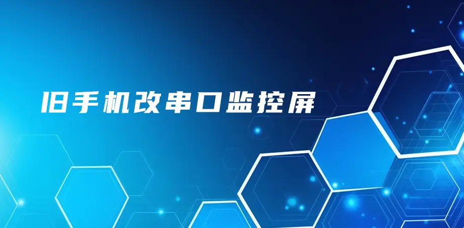 旧手机改串口监控屏