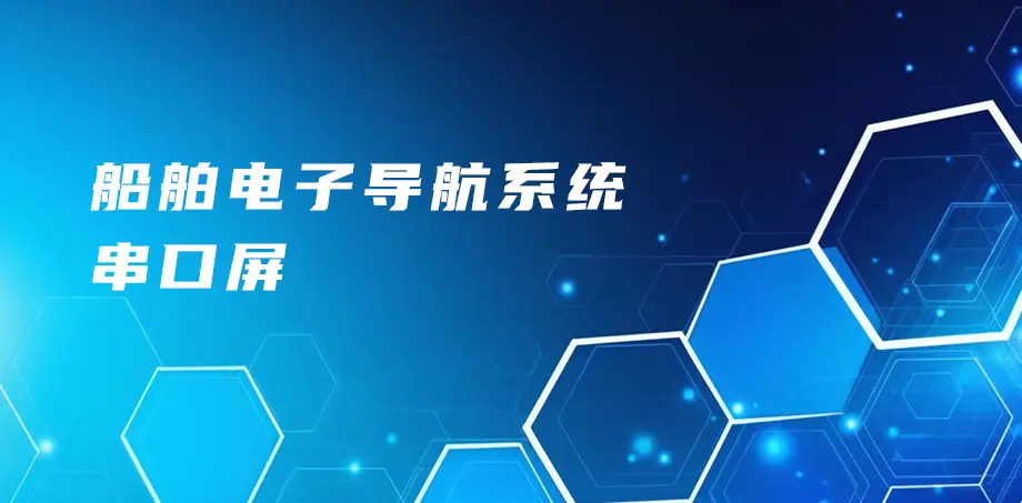 船舶电子导航系统串口屏